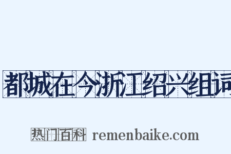 都城在今浙江绍兴组词是什么意思的图片